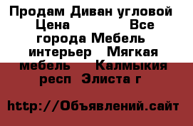Продам Диван угловой › Цена ­ 30 000 - Все города Мебель, интерьер » Мягкая мебель   . Калмыкия респ.,Элиста г.